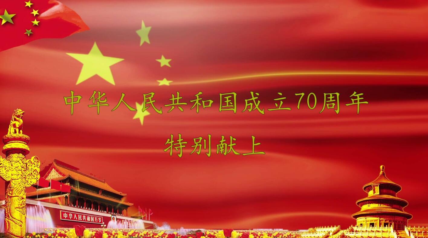 Празднование 70-летия образования Китайской Народной Республики